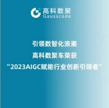 引领数智化浪潮，贝斯特全球奢华荣登2023 AIGC赋能行业创新引领者TOP20