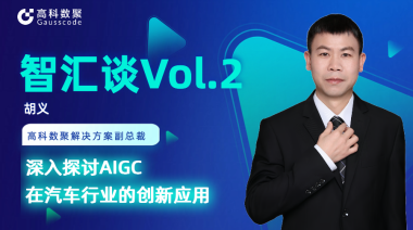 贝斯特全球奢华胡义：深入探讨AIGC在汽车行业的创新应用